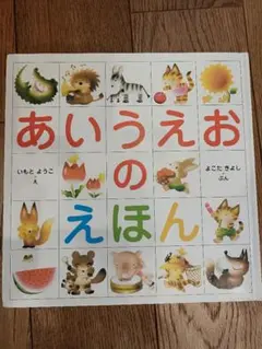 あいうえおのえほん いもとようこ よこたきよし