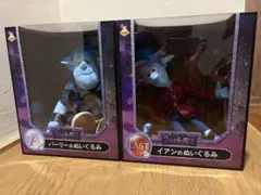 2分の1の魔法 バーリー イアン ぬいぐるみ 2個セット ハッピーくじ