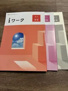 2026年最新】iワーク 中3の人気アイテム - メルカリ