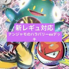 ポケモンカード　ナンジャモのハラバリーex 構築済みデッキ(ミラー仕様)
