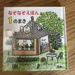 なぞなぞえほん 1のまき