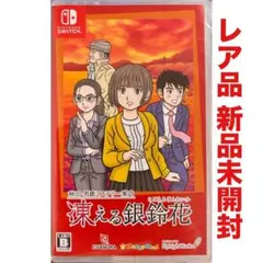 2026年最新】秋田・男鹿ミステリー案内 凍える銀鈴花の人気アイテム