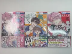 多聞くん今どっち!? セット売り 1.9.10巻《特典付き》