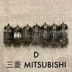 D＊ 真空管 7本 三菱のサムネイル