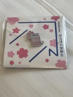 レア】東横イン サクラサク 受験生応援 ピンバッジ がんばれ受験生