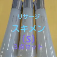 新品　未使用！リサージスキンメインテナイザー（Ｓ）3本セットのサムネイル