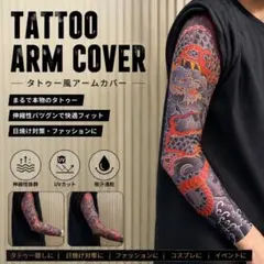 和柄 黒龍 蛇 入れ墨風 アームカバー 刺青 タトゥー風 冷感 メンズ