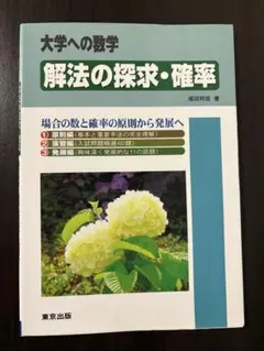 2026年最新】解法の探求 確率の人気アイテム - メルカリ