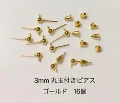 3mm 丸玉付きピアス　16個　ゴールド