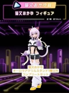 ヨ*シ様 ホロライブいちばんくじ 猫又おかゆ(ビジュボアクスタ1種以外)コンプリ