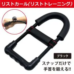 リストカール 手首 前腕 トレーニング 筋トレ エキスパンダー 黒 アーム 強化のサムネイル