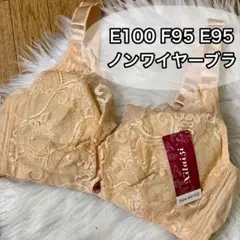 大きいサイズ フルカップブラジャー　ベージュ　肌色　E100 E95 F95