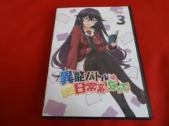 ■異能バトルは日常系のなかで 3 レンタルUP【DVD】■