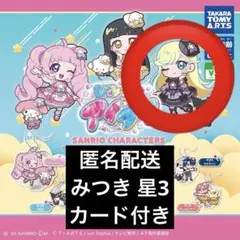 アイプリ サンリオキャラクターズ アクリルキーホルダー ガチャ みつき クロミ