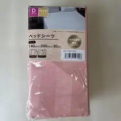 新品 ベッドシーツ ダブル 140×200cm ピンク ストライプ