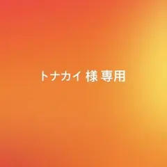 トナカイ様 リクエスト 2点 まとめ商品