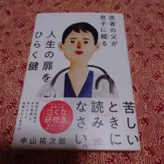 医者の父が息子に綴る 人生の扉をひらく鍵 中山祐次郎