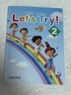 Let's Try! 2 小学校外国語活動教材 東京書籍
