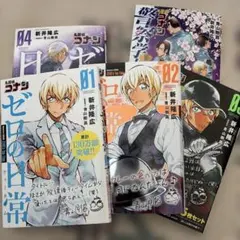 名探偵コナン　ゼロの日常1〜4巻と警察学校編上巻の5冊セット
