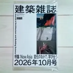 【未開封・最新刊】建築雑誌 2026年10月号 日本建築学会