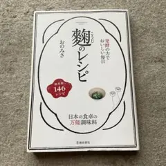 発酵の力でおいしい毎日 麹のレシピ