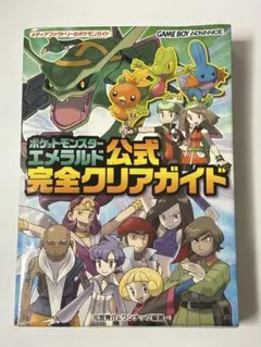 【折込ポスター付き】ポケットモンスター エメラルド 公式完全クリアガイド 攻略本