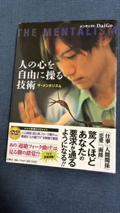 人の心を自由に操る技術 ザ・メンタリズム