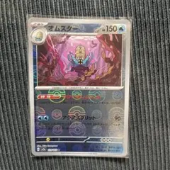 オムスター R ポケモンカード151