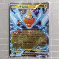 ロトムex RR MEGA 拡張パック インフェルノX 029/080