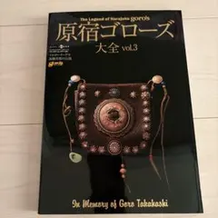 原宿ゴローズ大全 vol.3 イエローイーグル 高橋吾郎の伝説 レザー