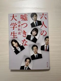 六人の嘘つきな大学生