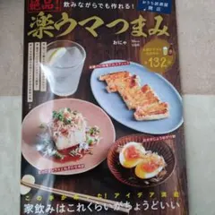 飲みながらでも作れる! 絶品! 楽ウマつまみ