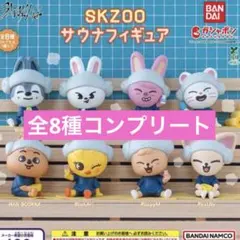 SKZOO サウナフィギュア 8種コンプリートセット スキズ straykids