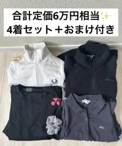ブランドミックス4点セット 古着 まとめ売り 春服 夏服 合計定価6万円相当