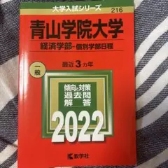青山学院大学 経済学部 過去問 2022 教学社