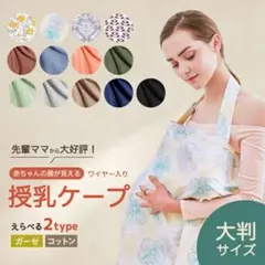 大判授乳ケープ ソフトワイヤー入り コットン100%