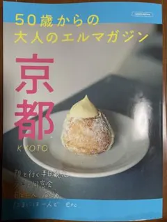 値下げ！京都 KYO TO 50歳からの大人のエルマガジン