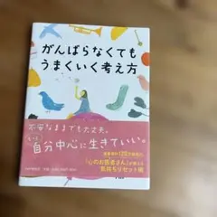 がんばらなくてもうまくいく考え方