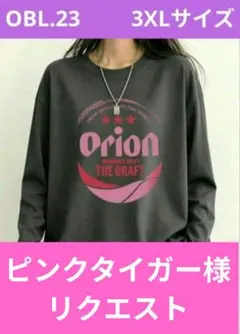 ピンクタイガー様リクエスト、OBL.23 Orion前PロンＴダークグレー3XL