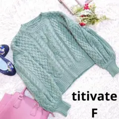 ♥titivate♥ニット/セーター（M相当）くすみグリーン/ケーブル編み