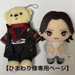 【ひまわり様専用】くまめいと加州&ラウンドワンコラボ 佐藤流司 みるた 2点纏め