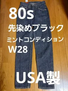 80s 先染め ブラックデニム ビンテージ USA製 エドウィン W28