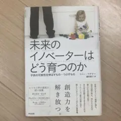 未来のイノベーターはどう育つのか 子供の可能性を伸ばすもの・つぶすもの