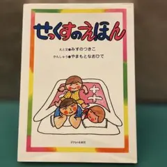 性愛繪本　圖文/水野月子　監修/山本直秀