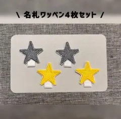 星型ワッペン4枚セット