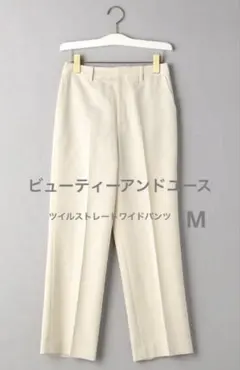 ビューティーアンドユース ユナイテッドアローズ ツイルストレートワイドパンツ　M