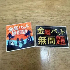 金属バット 無問題 1周年記念フェス トレカ22枚セット - メルカリ