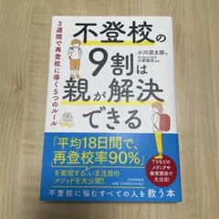 不登校の9割は親が解決できる : 3週間で再登校に導く5つのルール