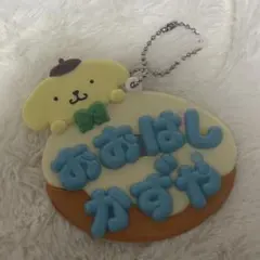 サンリオ メルヘン工房 ポムポムプリン 大橋和也 なにわ男子