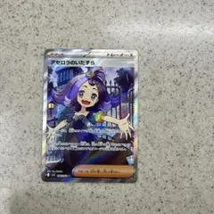 アセロラのいたずら SR トレーナーズ